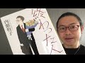 『終わった人』内館牧子【よむタメ！vol.1241】