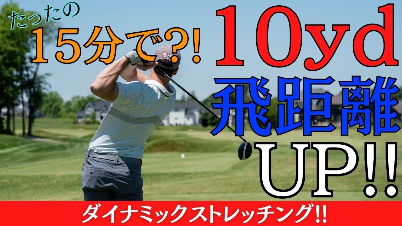 ラウンド前15分で10ヤード飛距離アップがする魔法のストレッチ ゴルフに特化した準備運動 ウォーミングアップ を取り入れよう Youtube