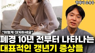 폐경 10년 전부터 나타나는 갱년기 증상들 l한약사 조승우(2부)