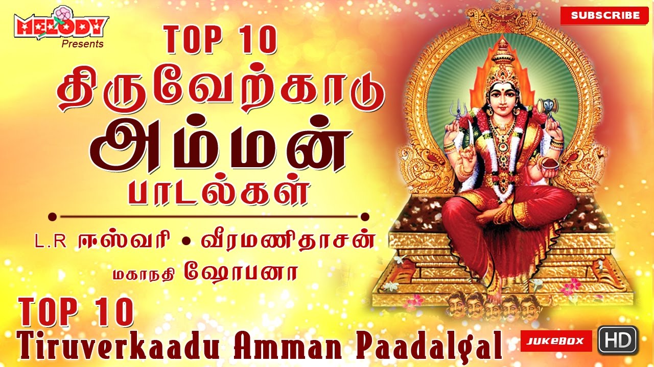 Thirai Isai Amman Songs