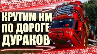 🔴 ДОРОГА ДУРАКОВ ETS 2 ОНЛАЙН ➥ Euro Truck Simulator 2