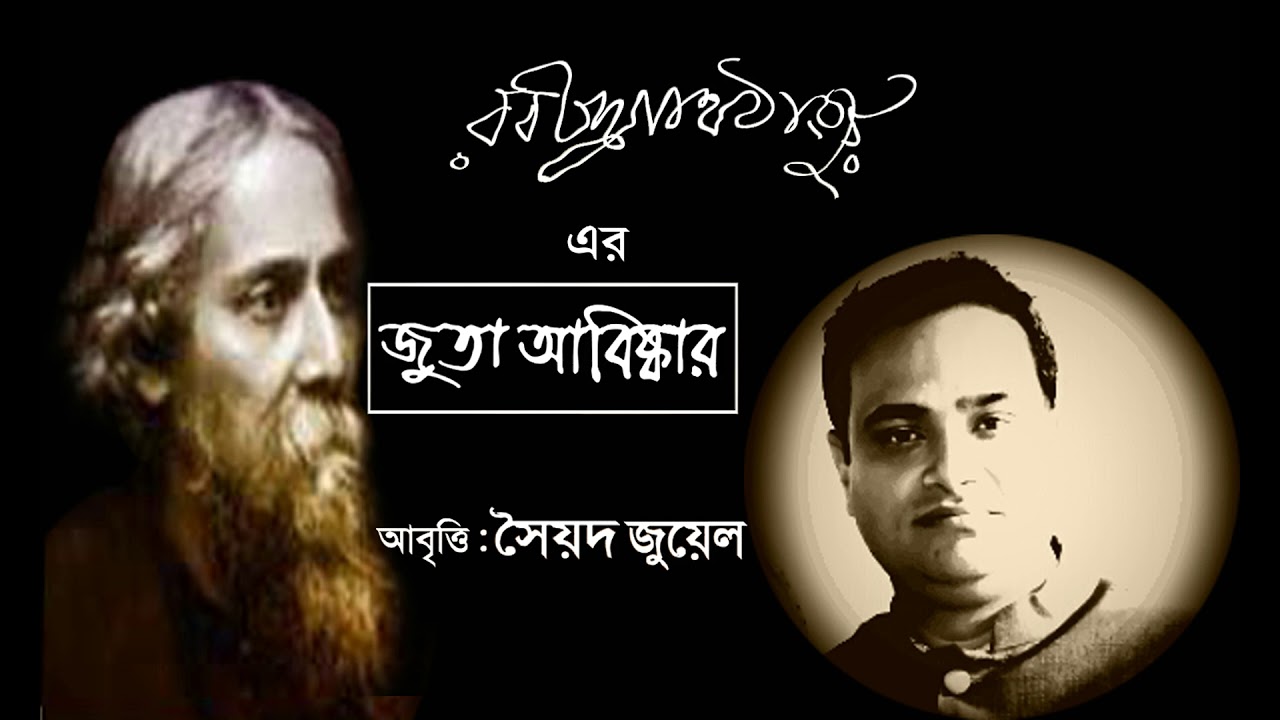 The Invention of the Shoe   Rabindranath Tagore Recitation   Syed Jewell  Juta Abishkar  Rabindranath Tagore