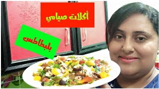 اكلات صيامي بلبطاطس بطريقه جديده ٢٠٢١????