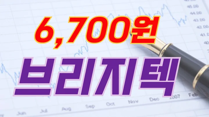 브리지텍 (064480)   오랜만에 터진 거래량..... 그리고 시간외 상한가..... 다음주 대응방법은...???
