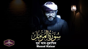 সূরা আল-মুজাম্মিল | Surah Al-Muzzammil | Hafez Masud Kaisar | سورة المزّمّل
