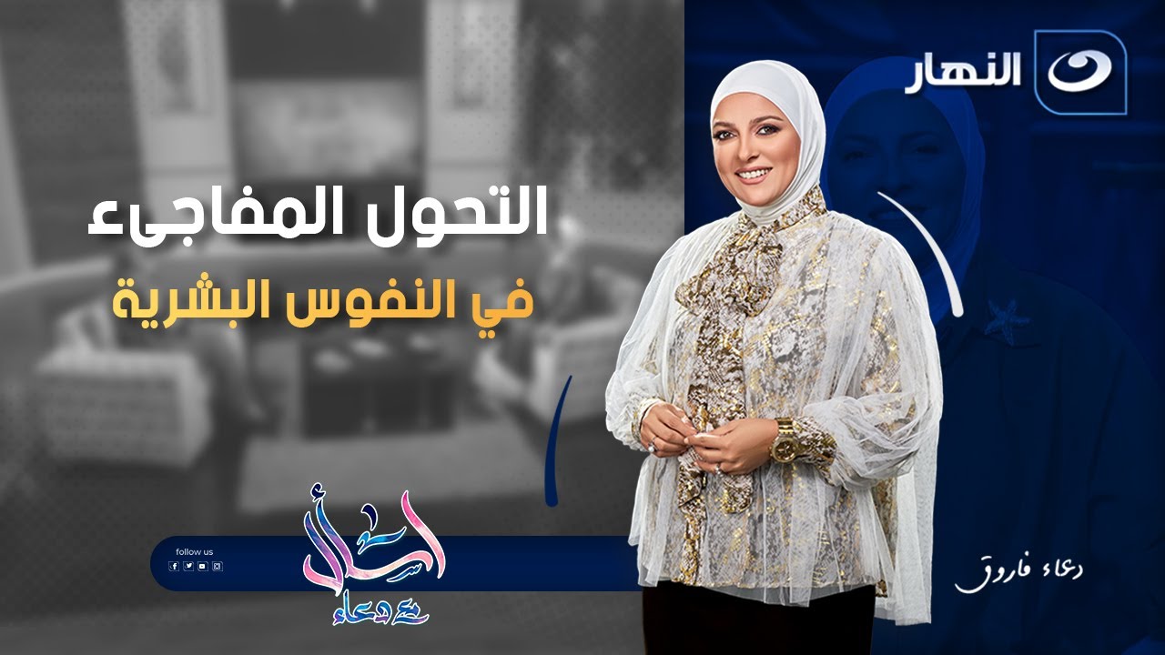 التحول المفاجىء في النفوس البشرية | اسأل مع دعاء | الأربعاء 31 ديسمبر 2025