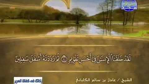 سورة التين 95 - 114 عادل الكلباني - قراءة مرتلة