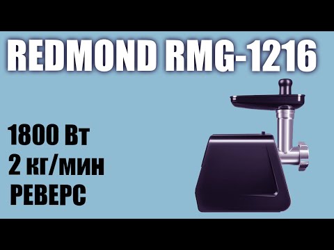Видео: Мясорубка Redmond RMG-1216