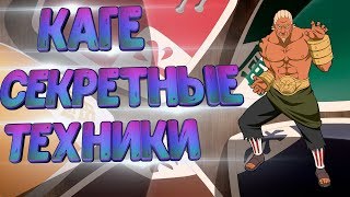 Каге - cекретные техники.Naruto Shippuden Ultimate Ninja Storm 4