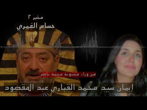حكاية المخبر حسام الغمري و مجنونة ناصر