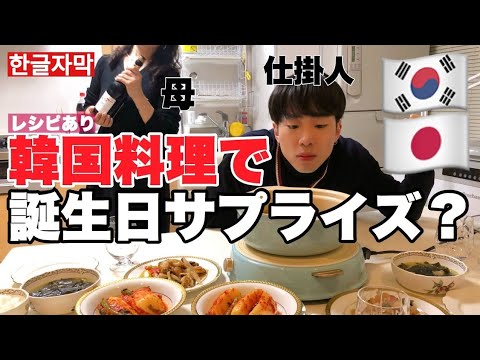 おうちごはん 実家の韓国料理で日本の友達に誕生日サプライズ バレる バレない Pboy 韓国料理 Vlog Ep18 作り方レシピ付き Youtube