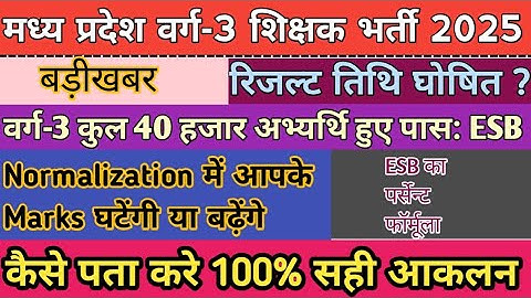 मप्र वर्ग 3 #नार्मलाइजेशन मार्क्स घटेंगे या बढ़ेंगे |  Mptet varg 3 cut off 2025 | Varg 3 result 2025
