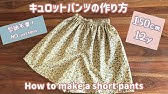 型紙不要 子供のキュロットスカートの作り方 80 1 How To Make A Kids Culottes Skirt Youtube