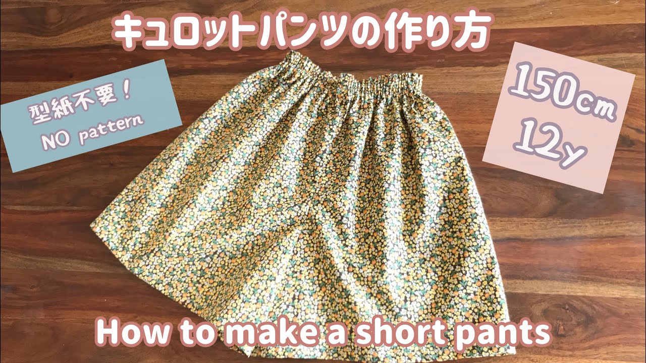 型紙不要 キュロットパンツ 作り方 子供用 150 12y Sewing Short Pants Youtube