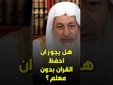 هل يجوز ان احفظ القران بدون معلم للشيخ مصطفي العدوي