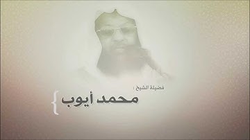 محمد أيوب - سورة ابراهيم عام 1415هـ