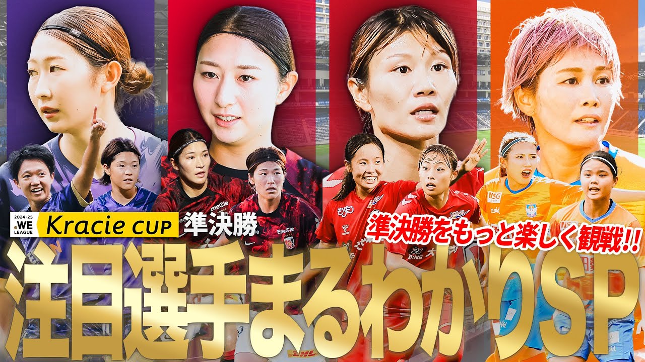 【これをみれば注目選手まるわかり！】WEリーグクラシエカップ準決勝 注目選手プレー集 サンフレッチェ広島レジーナ 三菱重工浦和レッズレディース NAC神戸レオネッサ アルビレックス新潟レディース