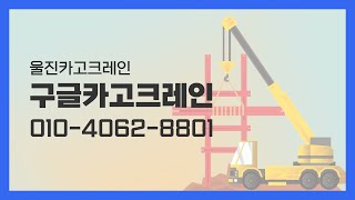 울진카고크레인 구글카고크레인