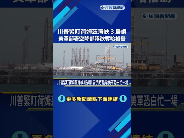 川普緊盯荷姆茲海峽3島嶼 美軍部署空降部隊欲奪哈格島－民視新聞