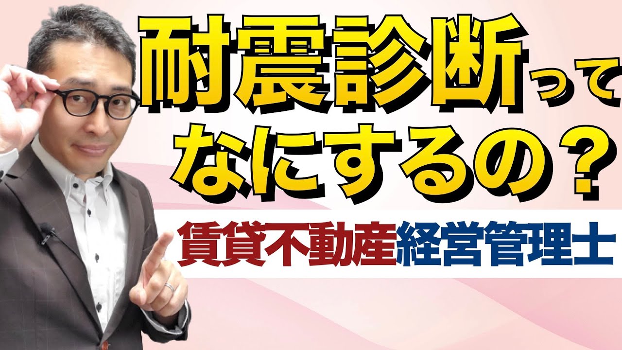 【賃管士対策・耐震診断ってなにするの？】試験で出そうな耐震診断や耐震補強工事の内容について写真を用いてわかりやすく解説します。耐震改修促進法、ダンパーや炭素繊維シートによる補強法なども解説します。