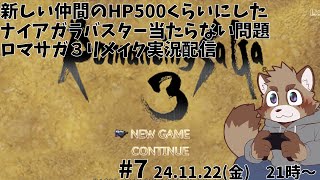 【ロマンシングサガ３リメイク】今度の今度こそフォルネウス倒す【#7】