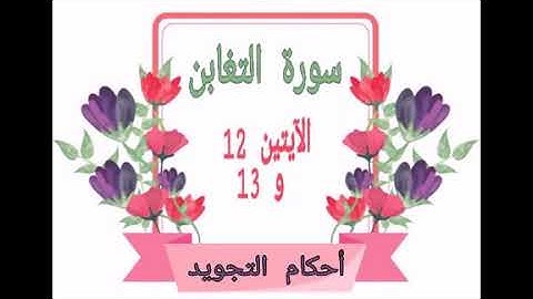 #سورة التغابن#شرح الآنسة ندى#الآيات12-13#قليل دائم خير