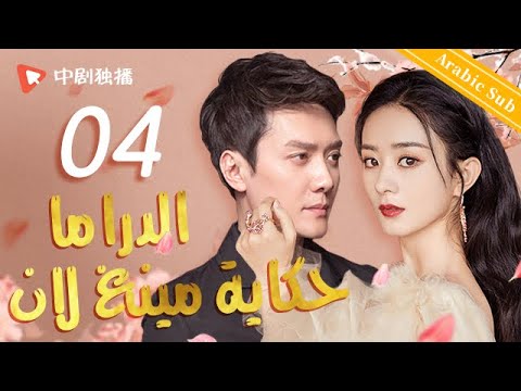 الدراما حكاية مينغ لان الحلقة 04 من المسلسل الصيني