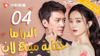 الدراما حكاية مينغ لان |  الحلقة 04 من المسلسل الصيني  (The Story of MingLan)