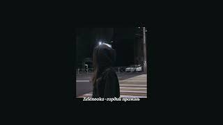 Zelenooka-гордий промінь speed up