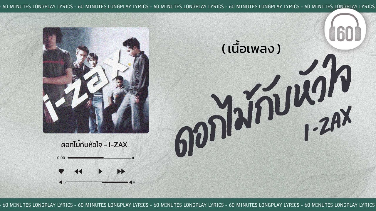 [เนื้อเพลง ]  ดอกไม้กับหัวใจ -  I-ZAX    [60minutes Lyrics ]