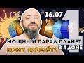 16.07 - Мощный парад планет в 4 доме. Каким знакам зодиака повезёт в новом солнечном месяце!?