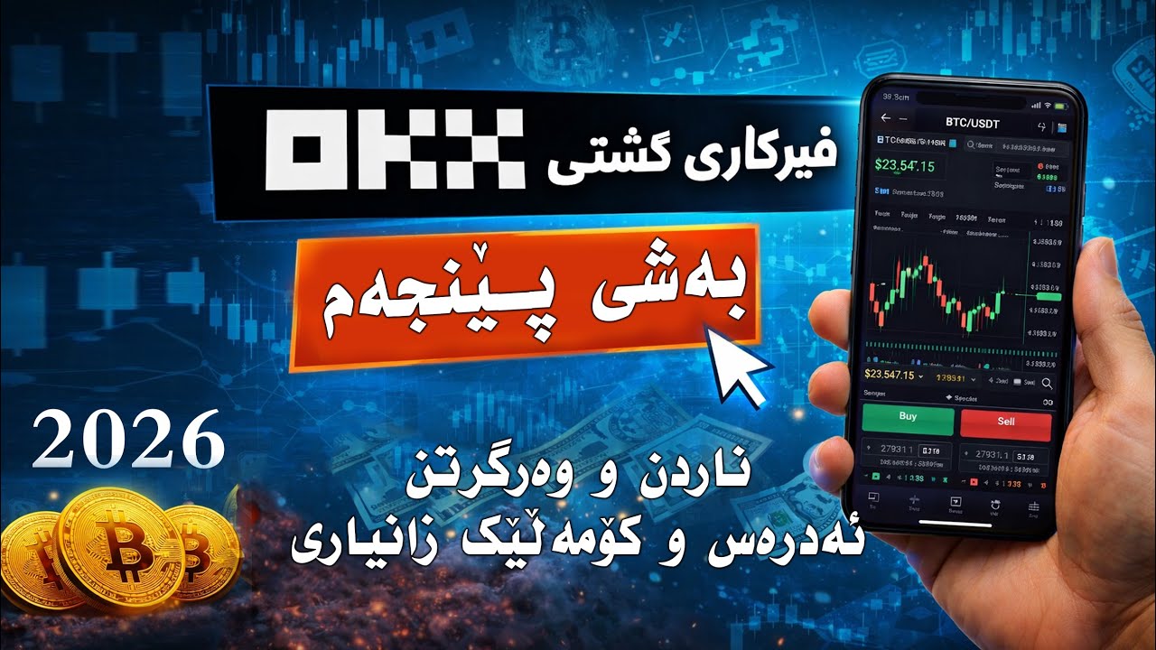 okx kurdish 2026 part 5 فێرکاری گشتی ئۆکەی ئێکس بەشی پێنجەم