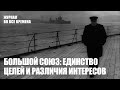 "Большой союз": единство целей и различия интересов