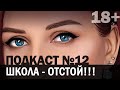 Почему школа - отстой? //Angelofreniya