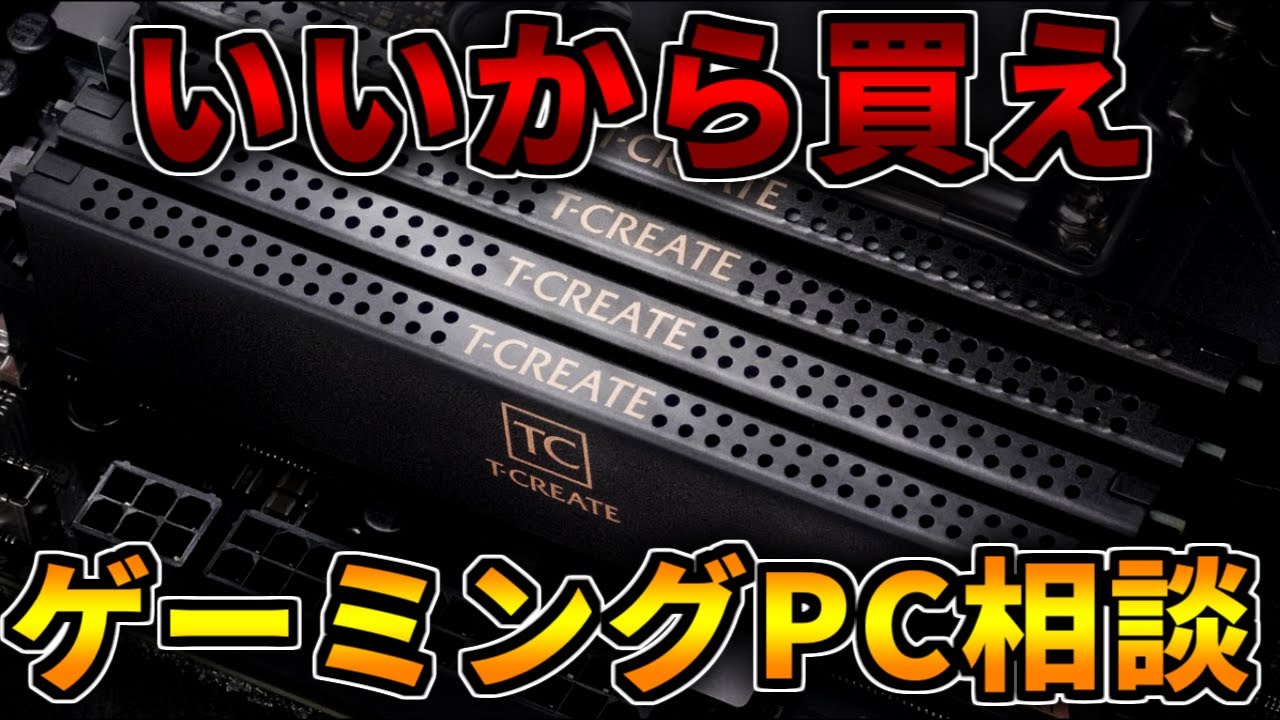 いいから買え】明日買お→値上げ→待つ→更に値上げ！ゲーミングPC相談