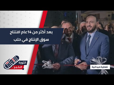 افتتاح سوق الإنتاج في حلب بعد أكثر من 14 عاما تزامنا مع انطلاق مهرجان تسوق حلب تغطية ميدانية