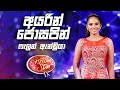 Falan Andrea|Viyole | Irin Josapin (වියෝලේ | අයිරින් ජොසපින්) | DDS S09