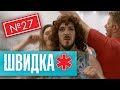 ШВИДКА 2 | 27 серія | НЛО TV