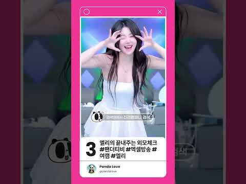 엘리의 끝내주는 외모체크 #팬더티비 #엑셀방송 #여캠 #엘리 #엑셀방송