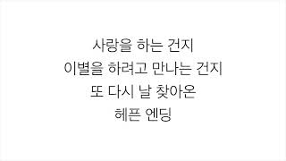 Download Lagu 에픽하이 (EPIK HIGH)－「헤픈엔딩 HAPPEN ENDING」(Feat. 조원선)  [LYRICS] 가사 한국어 MP3