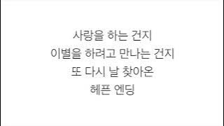 에픽하이 (EPIK HIGH)－「헤픈엔딩 HAPPEN ENDING」(Feat. 조원선)  [LYRICS] 가사 한국어