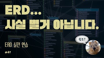 ERD가 막막했던 분들 위한 9분 — 따라오면 보입니다