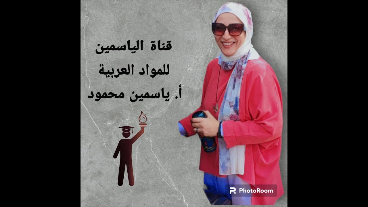 (الكلام والكلم)الجزء الأول والفرق بينهما وعلامات الأسم .نحوالصف الأول الثانوي.ترم أول قناة الياسمين