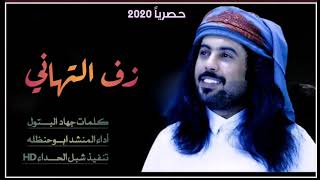 جديد ابوحنظله | زف التهاني |(2020) حصرياً