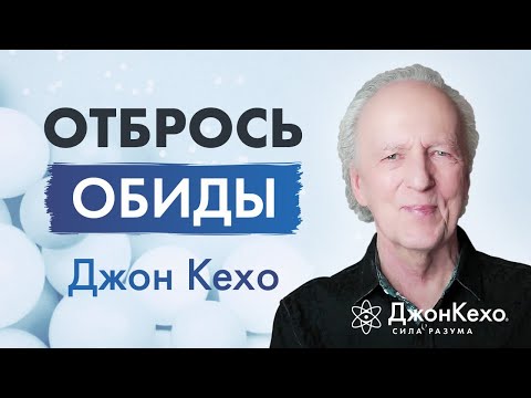 От обиды к примирению: Как сохранять гармонию во взаимоотношениях ✧ Джон Кехо