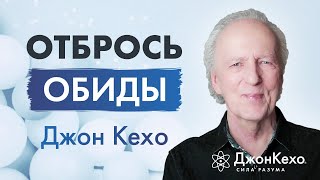 От Обиды К Примирению: Как Сохранять Гармонию Во Взаимоотношениях ✧ Джон Кехо