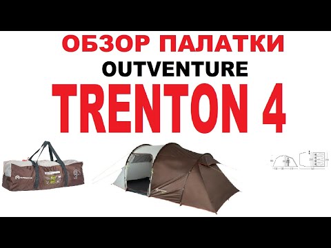 Обзор палатки Outventure Trenton 4 #палатка #outventure #trenton4