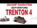Обзор палатки Outventure Trenton 4 #палатка #outventure #trenton4