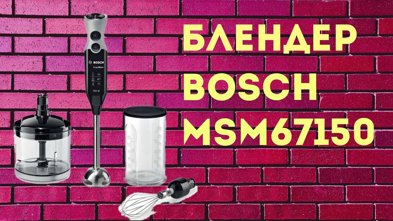 Блендер BOSCH MSM67150 Характеристики Презентация - YouTube