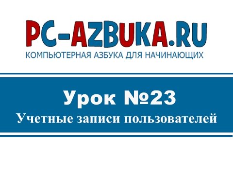 Урок #23. Создание учетной записи пользователя в Windows 7